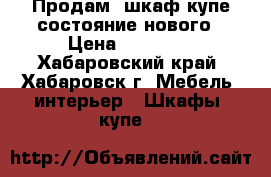 Продам  шкаф-купе состояние нового › Цена ­ 11 000 - Хабаровский край, Хабаровск г. Мебель, интерьер » Шкафы, купе   